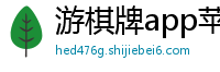 游棋牌app苹果版下载_大发精准计划实力带回血团队_玩大发的平台和vip邀请码哪个好_乐发正规流程app邀请码_幸运飞艇最稳代理中心邀请码